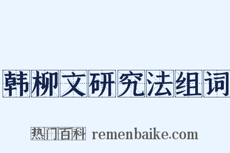 韩柳文研究法组词是什么意思的图片